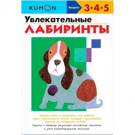 Дошкольникам, книга Увлекательные лабиринты.  KUMON