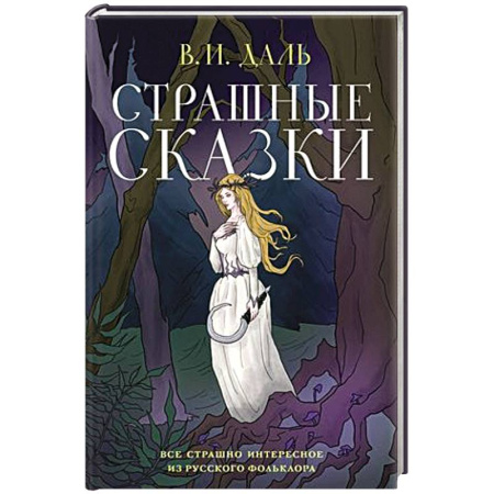 Классика, современная литература, книга Страшные сказки