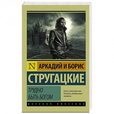 Книги, книга Трудно быть богом