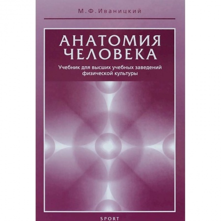 Школьникам и абитуриентам, книга Анатомия человека. Учебник для высших учебных заведений физической культуры