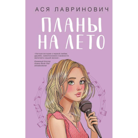 Любовный роман, книга Комплект из 2-х книг: Планы на лето + Косточка с вишней