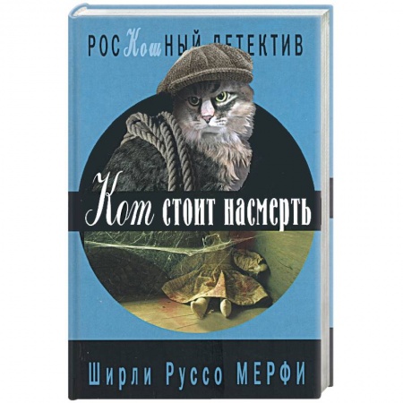 Книги, книга Кот стоит насмерть.