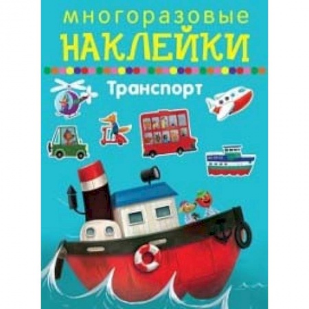 книга Многоразовые наклейки. Транспорт с доставкой по Франции Досуг, творчество и кулинария, книга Многоразовые наклейки. Транспорт