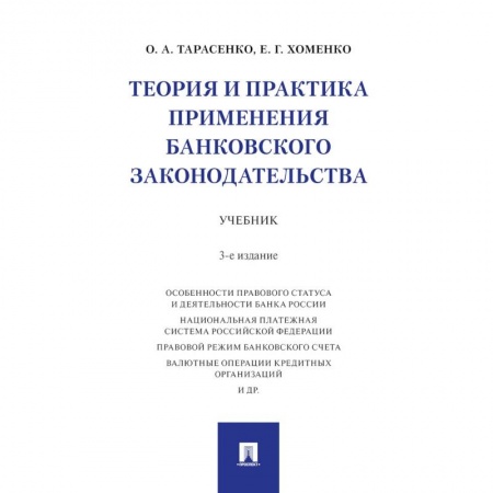 Студентам и аспирантам, книга Теория и практика применения банковского законодательства. Учебник