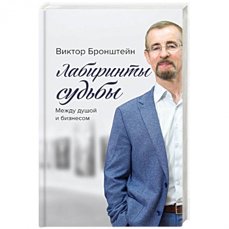 Книги, книга Лабиринты судьбы