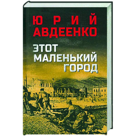 Детективы, триллеры, книга Этот маленький город