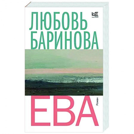 Классика, современная литература, книга Ева