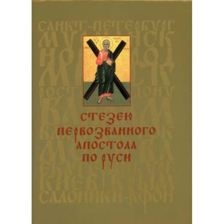 Православие, книга Стезею Первозванного апостола по Руси