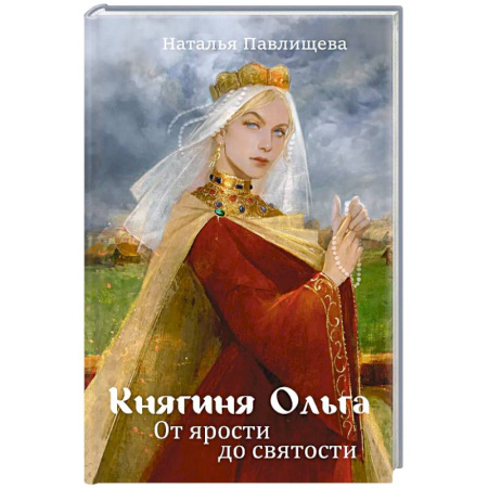 Мемуары, биографии, книга Княгиня Ольга. От ярости до святости