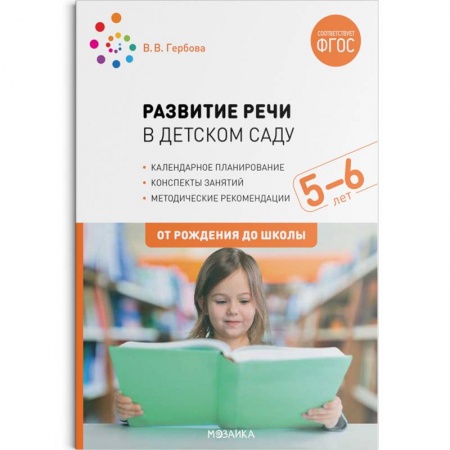 Дошкольникам, книга Развитие речи в детском саду с детьми 5-6 лет. Конспекты занятий. ФГОС
