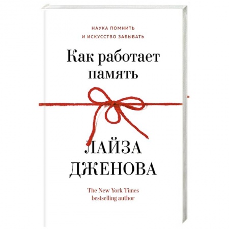 Общественные и гуманитарные науки, книга Как работает память. Наука помнить искусство забывать