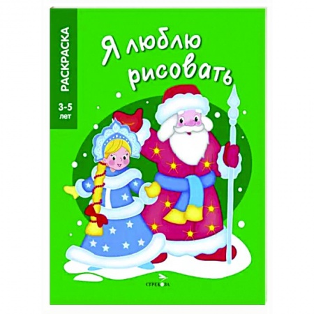 Досуг, творчество и кулинария, книга Дед мороз и снегурочка