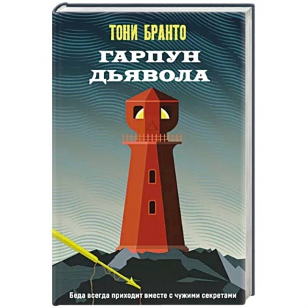 Детективы, триллеры, книга Гарпун дьявола