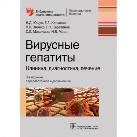 Медицинские энциклопедии и справочники, книга Вирусные гепатиты. Клиника, диагностика, лечение