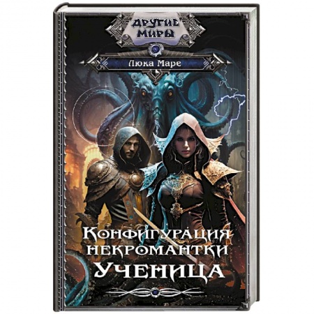 Фантастика, фэнтези, книга Конфигурация некромантки. Ученица