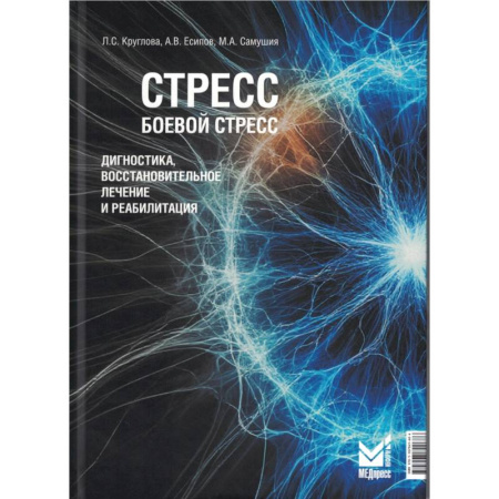 Общественные и гуманитарные науки, книга Стресс, боевой стресс. Диагностика, восстановительное лечение и реабилитация. Монография