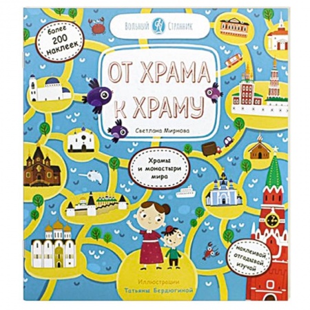 Православие, книга От храма к храму