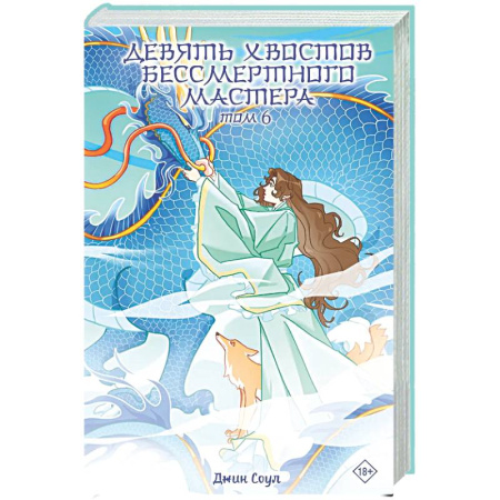 Фантастика, фэнтези, книга Девять хвостов бессмертного мастера. Том 6