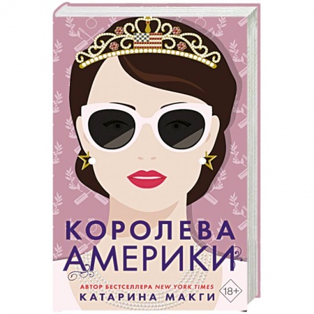 Любовный роман, книга Королева Америки