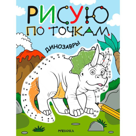 Досуг, творчество и кулинария, книга Динозавры