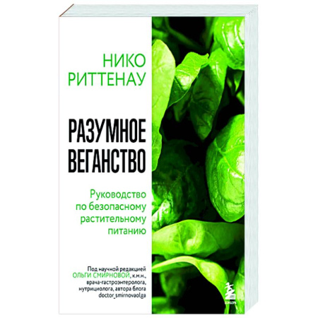 Лечебное питание. Похудание. Диеты, книга Разумное веганство. Руководство по безопасному растительному питанию (мягкая обложка)