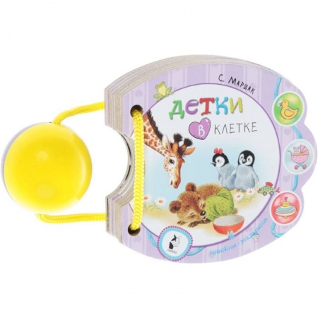 Книги для самых маленьких (0-3 года), книга Детки в клетке
