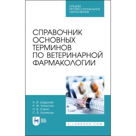 Студентам и аспирантам, книга Справочник основных терминов по ветеринарной фармакологии. Учебное пособие для СПО