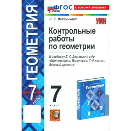 Школьникам и абитуриентам, книга Геометрия. 7 класс. Контрольные работы к учебнику Л.С. Атанасяна, В.Ф. Бутузова и др. ФГОС