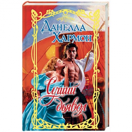 Любовный роман, книга Сущий дьявол