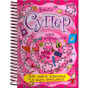 Книга суперидей и приколов. Для самой классной в мире девчонки