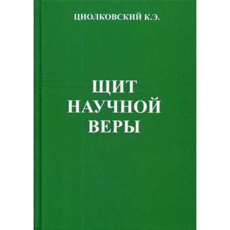 Публицистика, книга Щит научной веры