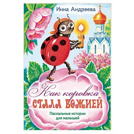 Познавательная литература, книга Как коровка стала Божией. Пасхальные истории для малышей