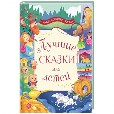 Сказки, книга Лучшие сказки для детей