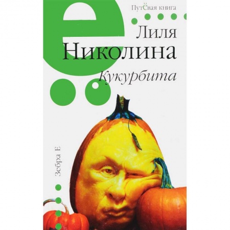 Классика, современная литература, книга Кукурбита. Путевая серия