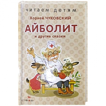 Сказки, книга Айболит и другие сказки