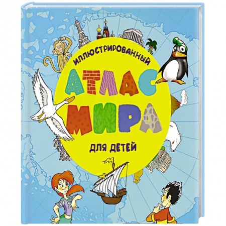 Книги, книга Иллюстрированный атлас мира для детей