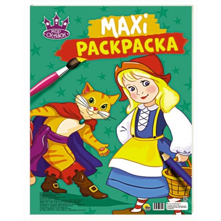 Досуг, творчество и кулинария, книга Макси-раскраска. Мир сказок