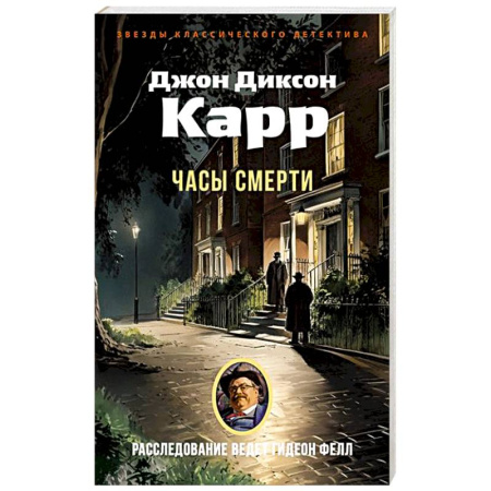 Детективы, триллеры, книга Часы смерти