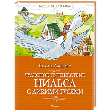 Сказки, книга Чудесное путешествие Нильса с дикими гусями