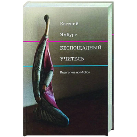 Общественные и гуманитарные науки, книга Беспощадный учитель: педагогика non-fiction