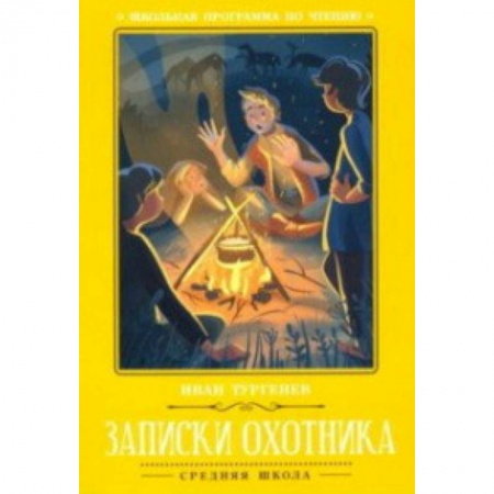 Проза для детей, книга Записки охотника