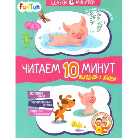 Книги для дошкольников (4-6 лет), книга Выходной у Хрюши. Читаем 10 минут