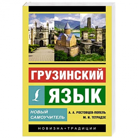 Изучение языков, книга Грузинский язык. Новый самоучитель