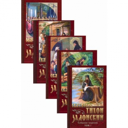 Православие, книга Святитель Тихон Задонский