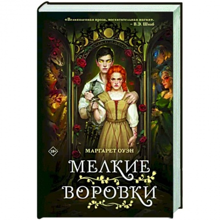 Фантастика, фэнтези, книга Мелкие воровки