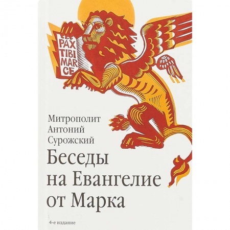Православие, книга Беседы на Евангелие от Марка