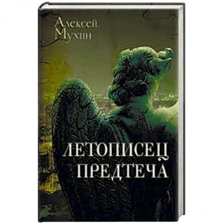 Книги, книга Летописец. Предтеча