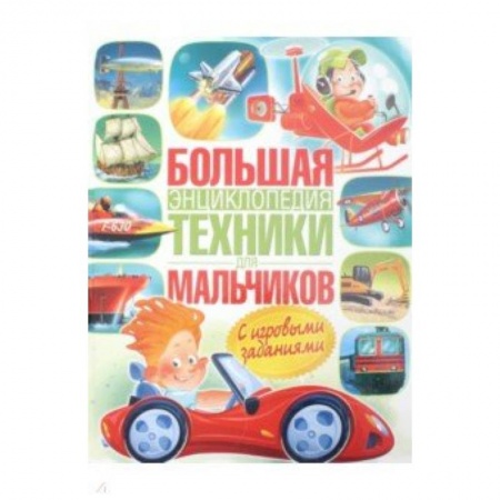 Познавательная литература, книга Большая энциклопедия техники для мальчиков
