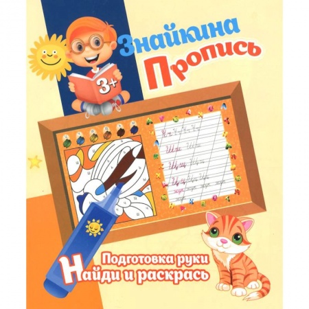 Книги, книга Подготовка руки. Найди и раскрась