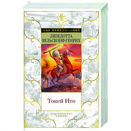 Приключения, книга Токей Ито